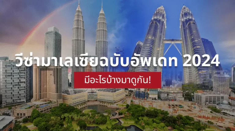 วีซ่ามาเลเซีย