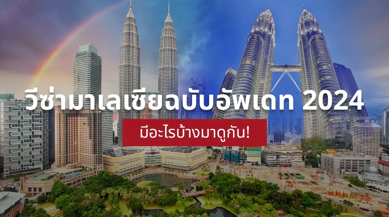 วีซ่ามาเลเซีย