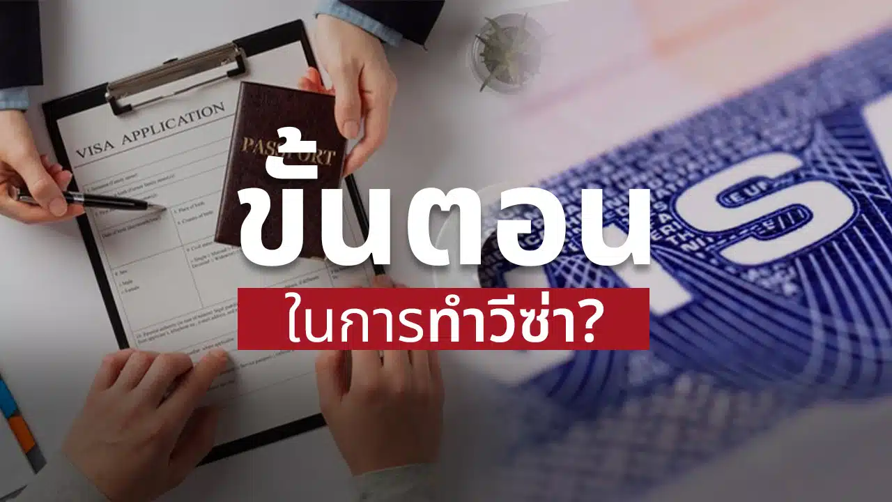 รับทำวีซ่า
