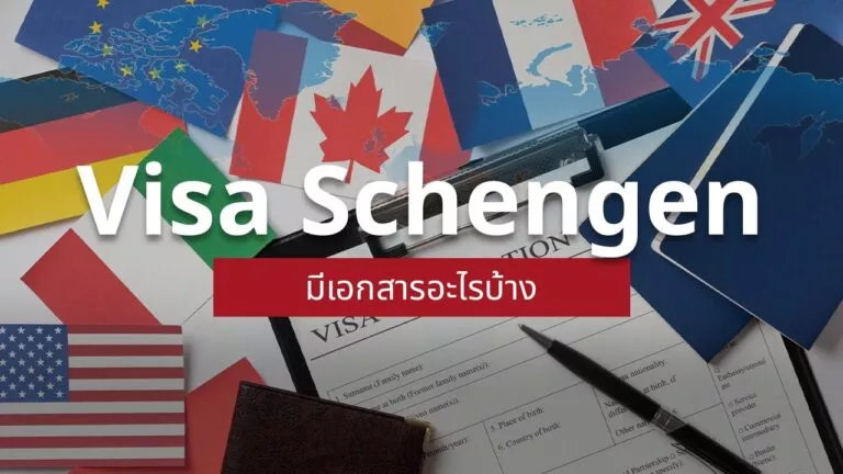 วีซ่าเชงเก้น