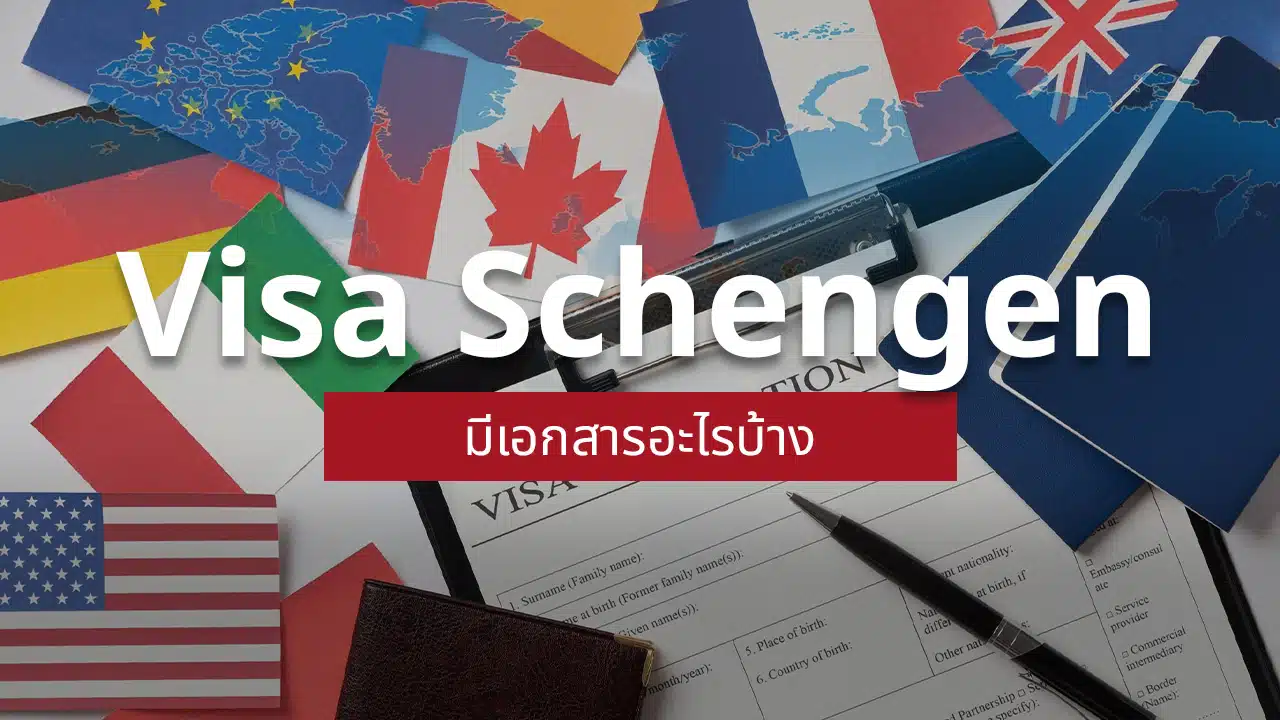 วีซ่าเชงเก้น