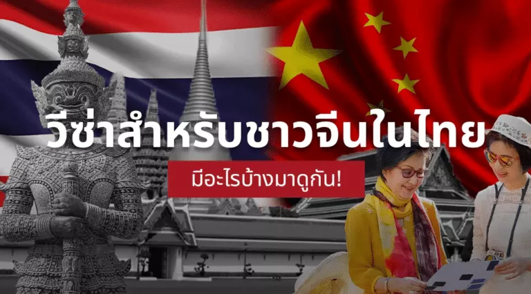 รับทำวีซ่าชาวจีน