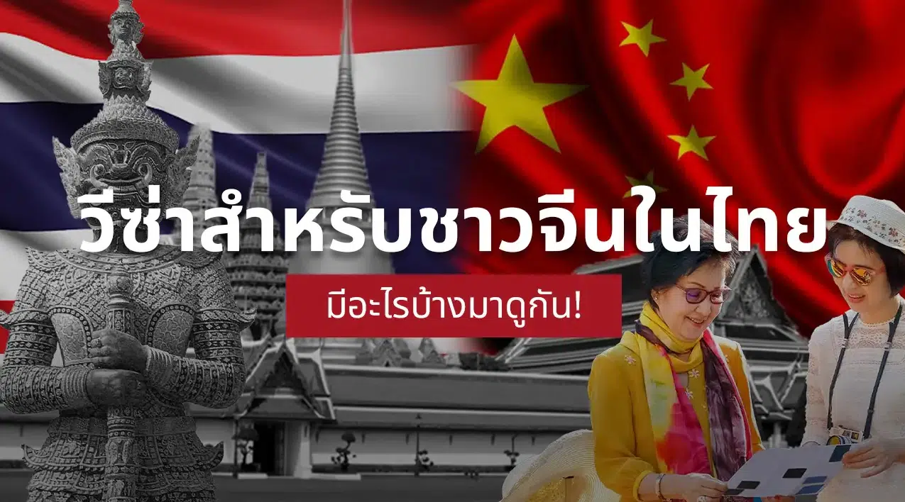 รับทำวีซ่าชาวจีน