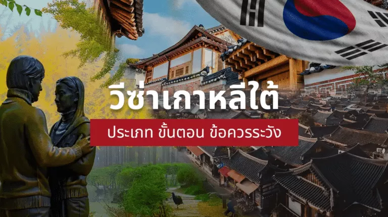 วีซ่าเกาหลีใต้