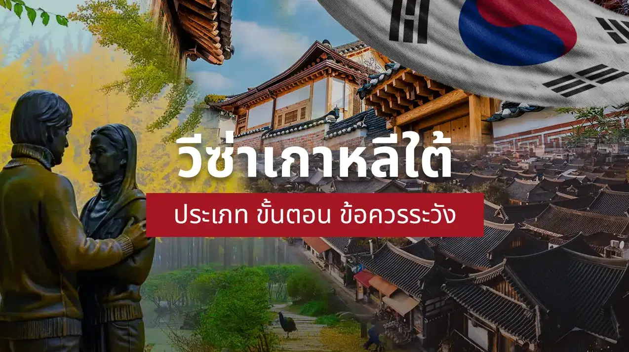 วีซ่าเกาหลีใต้