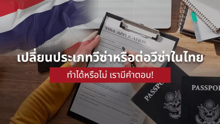 ต่อวีซ่า