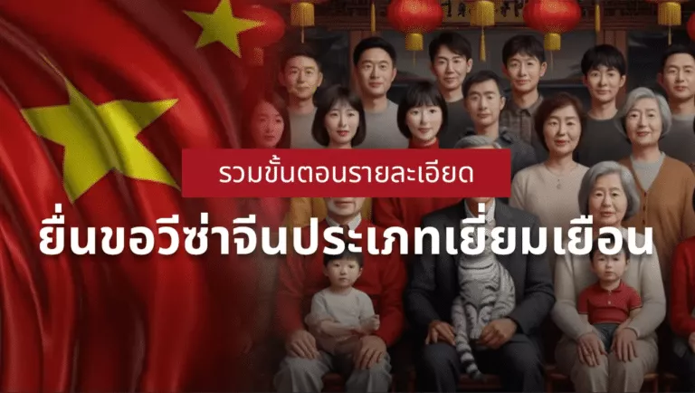 วีซ่าจีน เยี่ยมญาติ