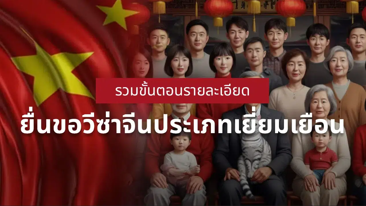 วีซ่าจีน เยี่ยมญาติ