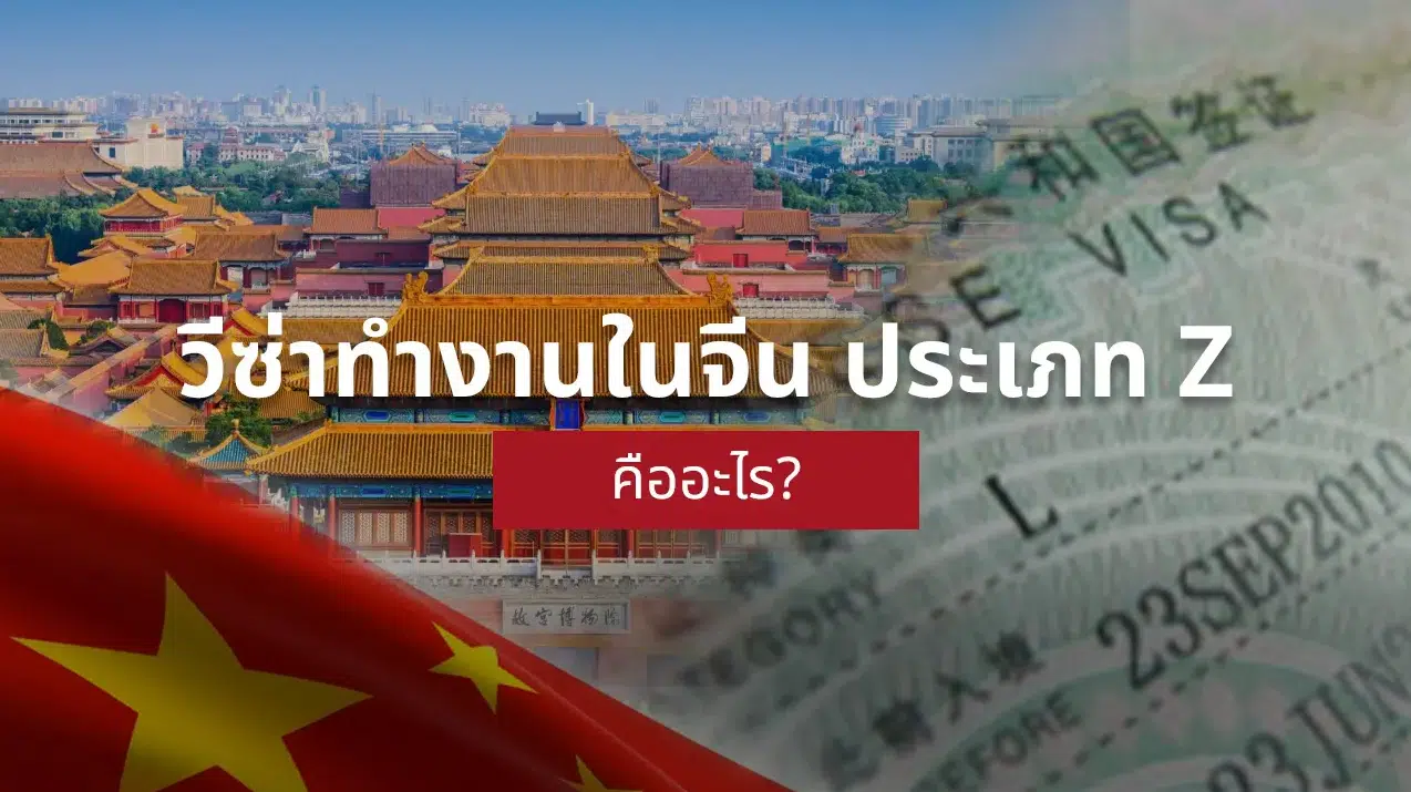 วีซ่าจีน ทำงาน