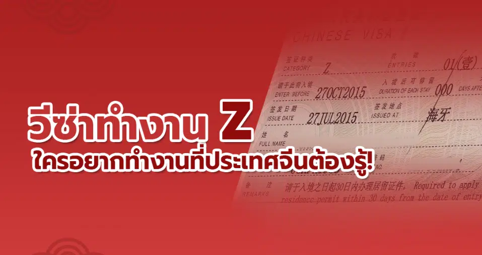 วีซ่าทำงาน Z
