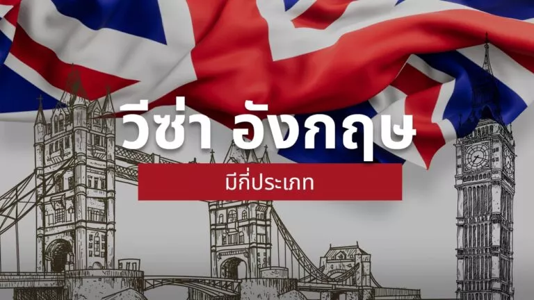 ขอวีซ่าอังกฤษ