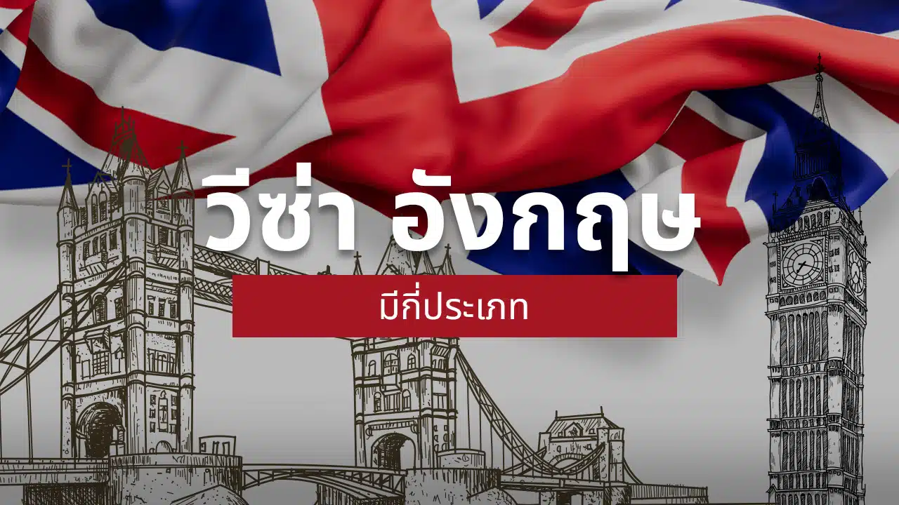 ขอวีซ่าอังกฤษ