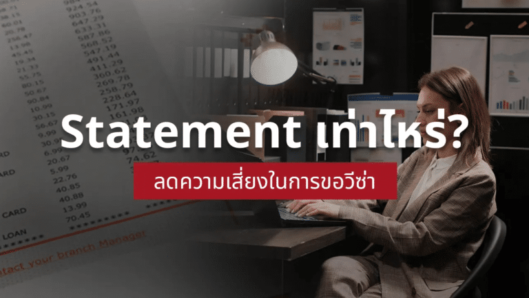 ขอวีซ่า Statement