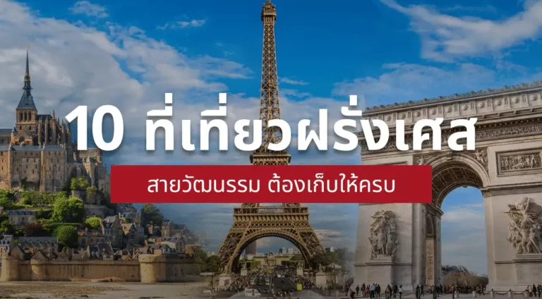 เที่ยวฝรั่งเศส