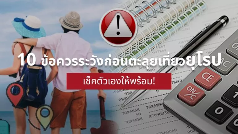 เที่ยวยุโรป ข้อควรระวัง