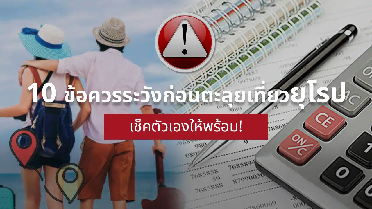 เที่ยวยุโรป ข้อควรระวัง