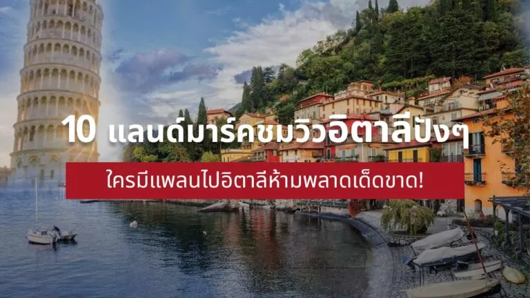 แพลนไป อิตาลี