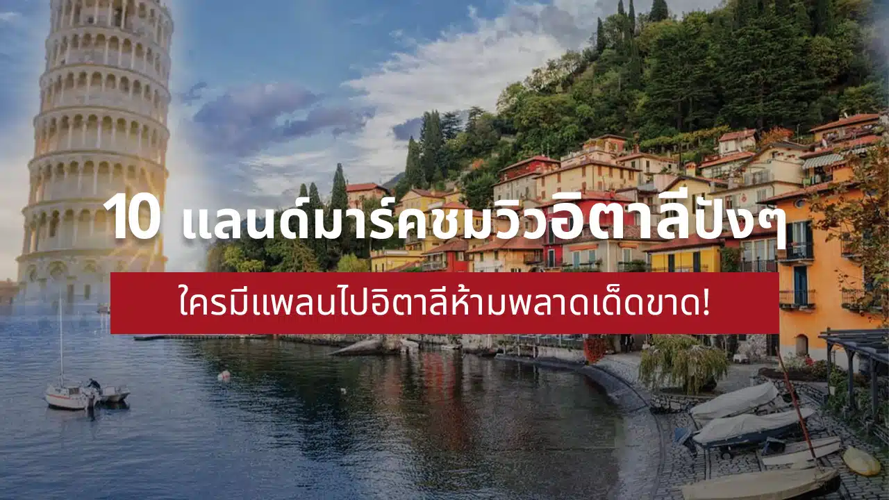 แพลนไป อิตาลี