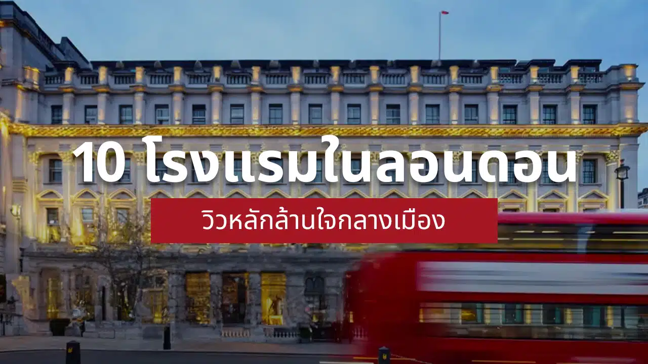 โรงแรม ลอนดอน