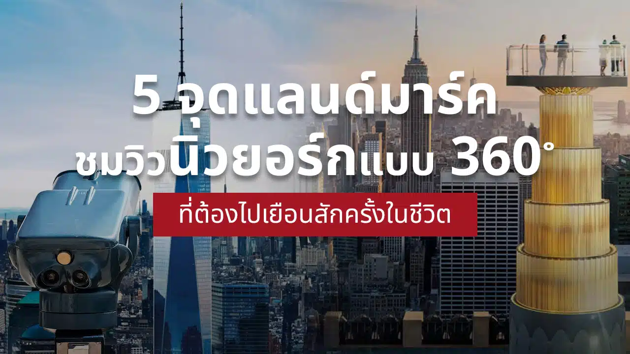 เที่ยว นิวยอร์ก