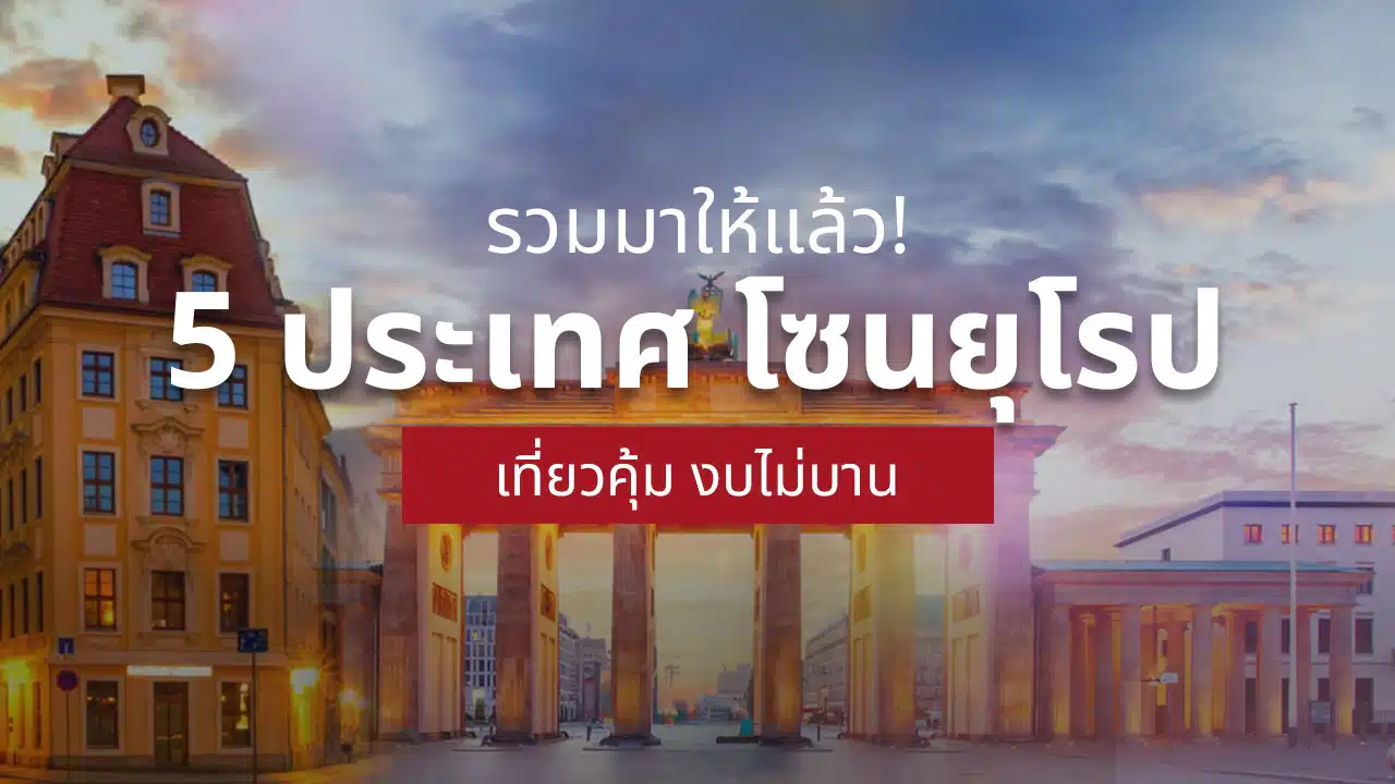 เที่ยวยุโรป