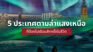 แสงเหนือ ประเทศ