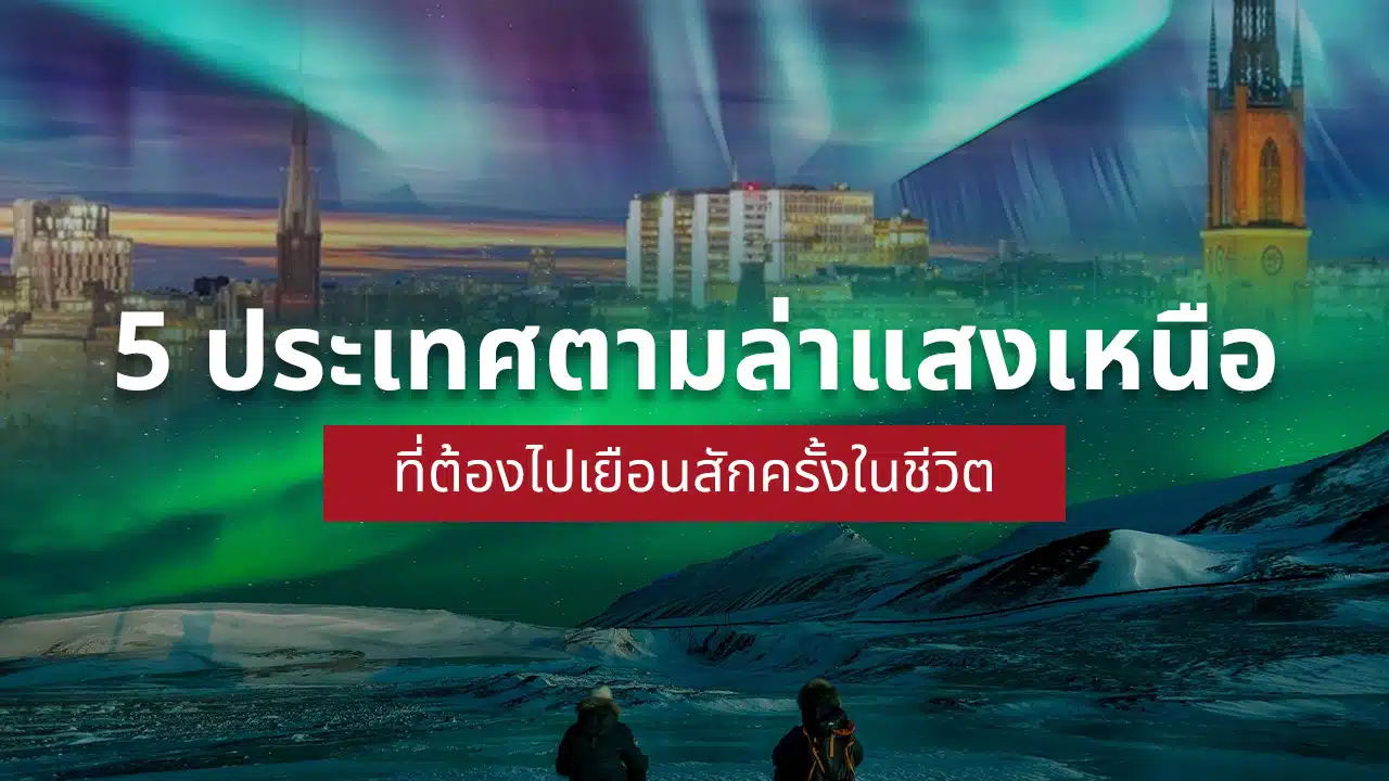 แสงเหนือ ประเทศ