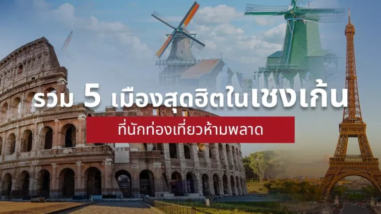 เที่ยว ประเทศเชงเก้น