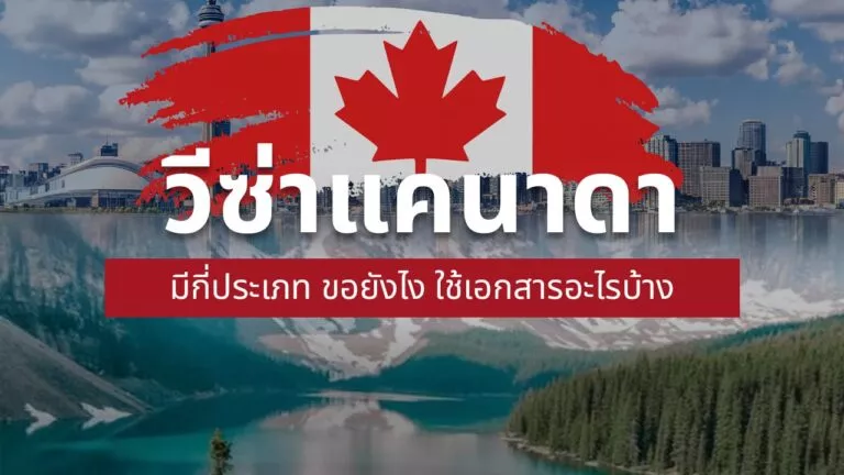 วีซ่า แคนาดา