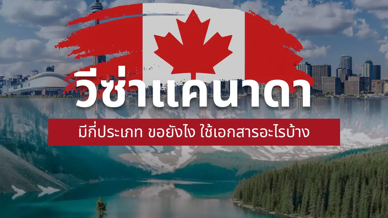 วีซ่า แคนาดา