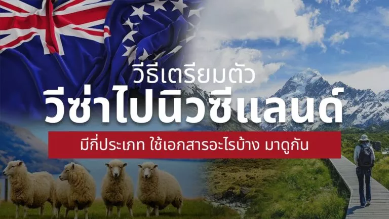 วีซ่า นิวซีแลนด์