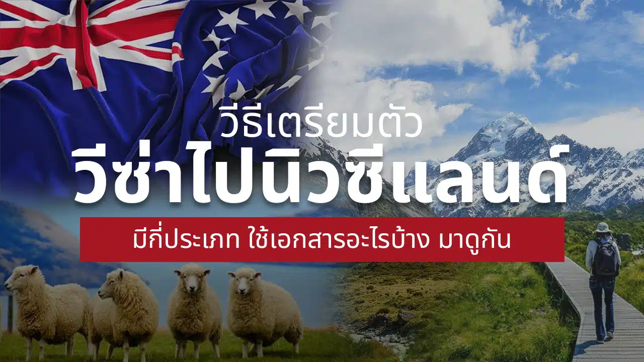 วีซ่า นิวซีแลนด์