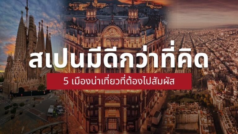 เมืองน่าเที่ยว สเปน