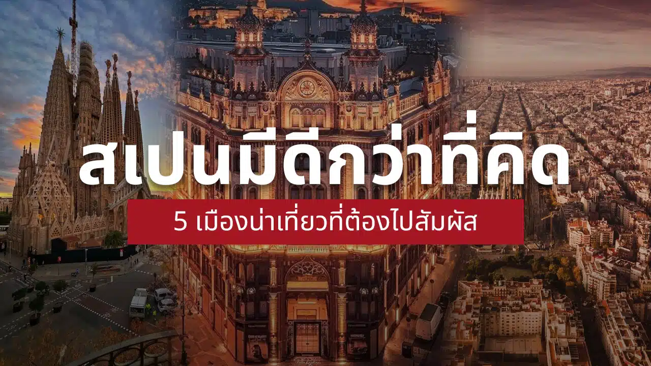 เมืองน่าเที่ยว สเปน