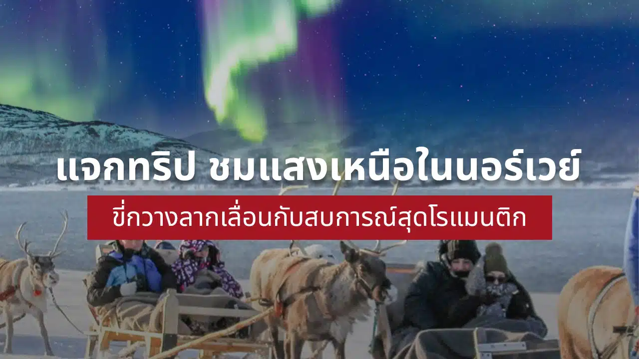 เที่ยว นอร์เวย์