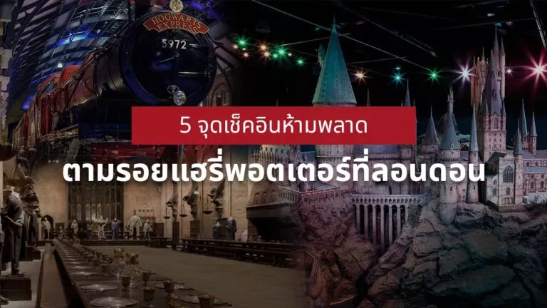 ตามรอยแฮรี่พอตเตอร์ ลอนดอน