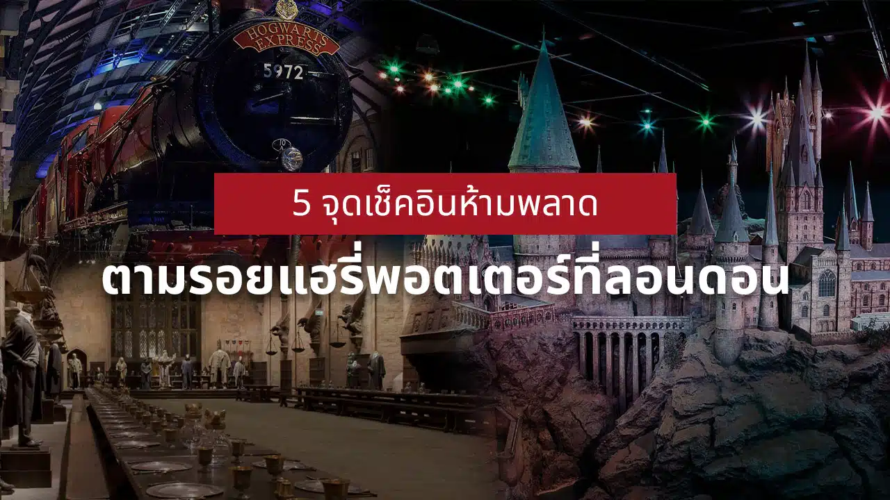 ตามรอยแฮรี่พอตเตอร์ ลอนดอน